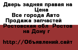 Дверь задняя правая на skoda rapid › Цена ­ 3 500 - Все города Авто » Продажа запчастей   . Ростовская обл.,Ростов-на-Дону г.